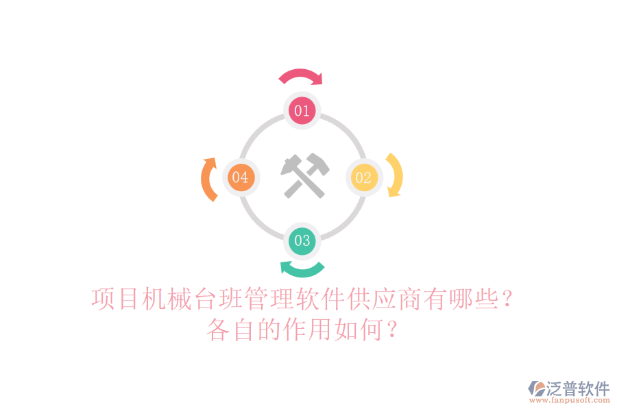 項目機(jī)械臺班管理軟件供應(yīng)商有哪些？各自的作用如何？