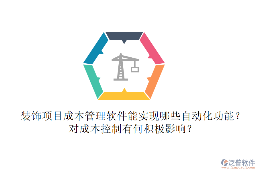 裝飾項目成本管理軟件能實現(xiàn)哪些自動化功能？對成本控制有何積極影響？