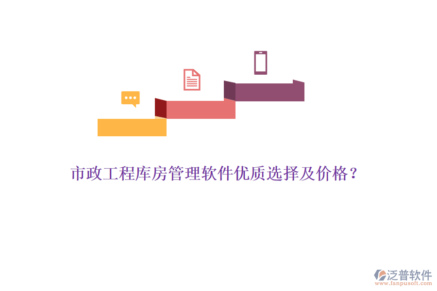 市政工程庫房管理軟件優(yōu)質(zhì)選擇及價(jià)格？