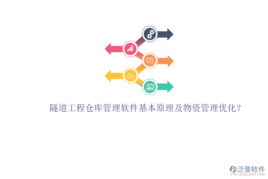 隧道工程倉(cāng)庫(kù)管理軟件基本原理及物資管理優(yōu)化？