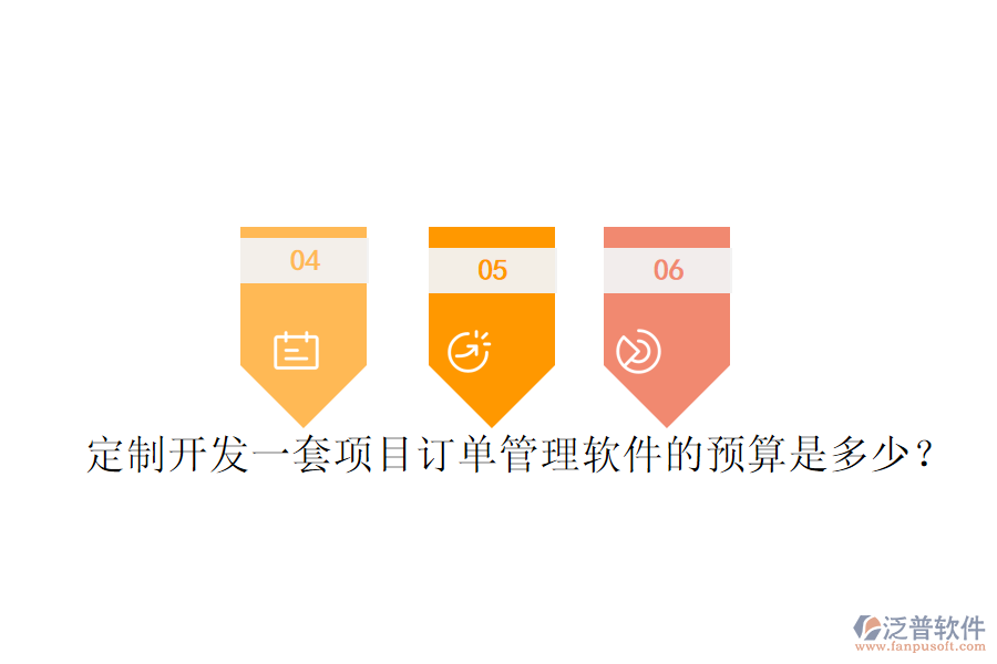 定制開發(fā)一套項目訂單管理軟件的預(yù)算是多少？