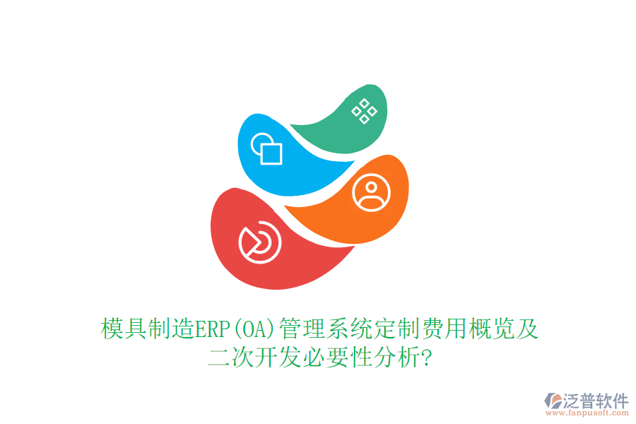 模具制造ERP(OA)管理系統(tǒng)定制費(fèi)用概覽及<a href=http://www.theonlineadagency.com/Implementation/kaifa/ target=_blank class=infotextkey>二次開發(fā)</a>必要性分析?
