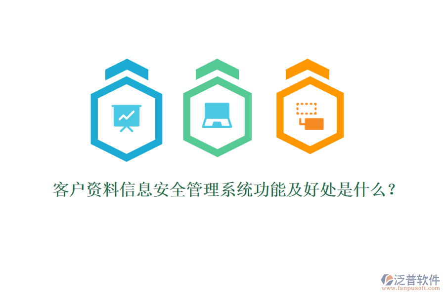 客戶資料信息安全管理系統(tǒng)功能及好處是什么？