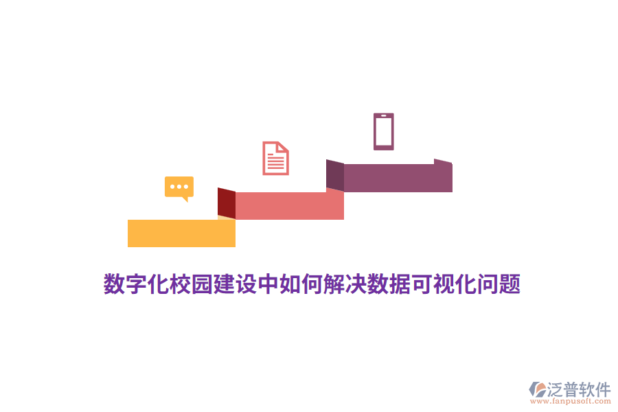數(shù)字化校園建設(shè)中如何解決數(shù)據(jù)可視化問題？