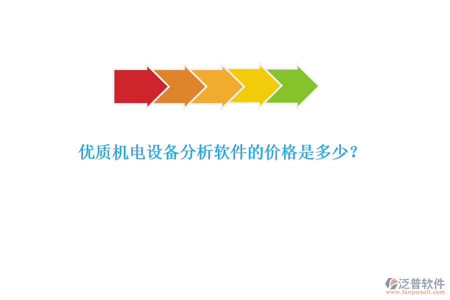 優(yōu)質(zhì)機電設(shè)備分析軟件的價格是多少？
