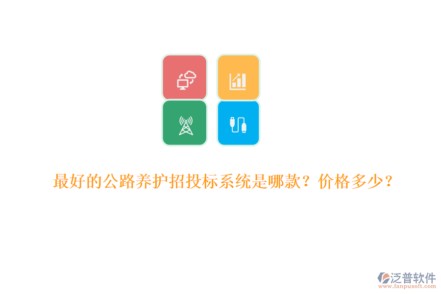 最好的公路養(yǎng)護(hù)招投標(biāo)系統(tǒng)是哪款？?jī)r(jià)格多少？