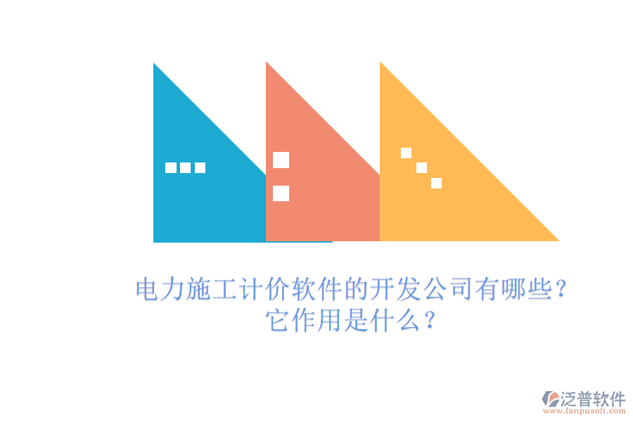 電力施工計(jì)價(jià)軟件的開發(fā)公司有哪些？它作用是什么？