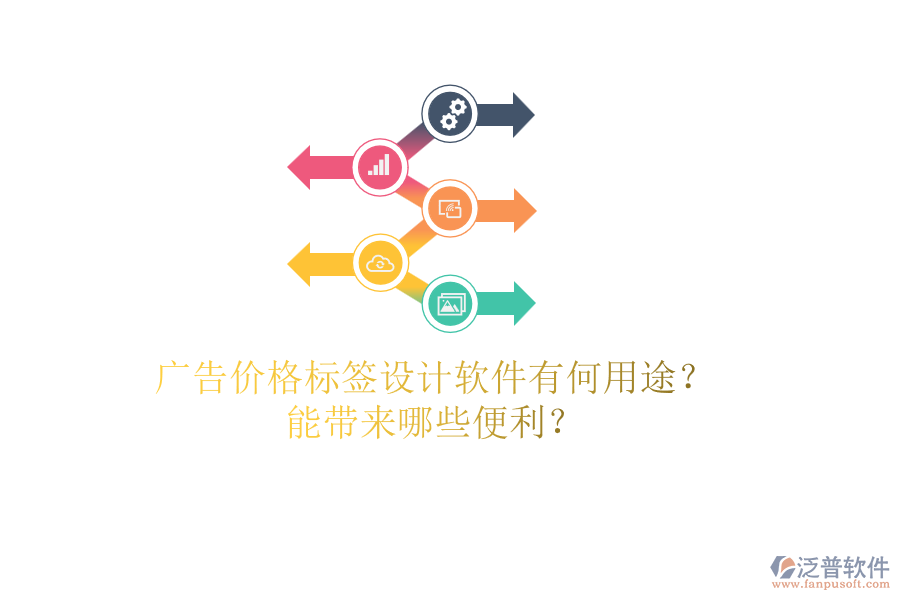 廣告價(jià)格標(biāo)簽設(shè)計(jì)軟件有何用途？能帶來哪些便利？