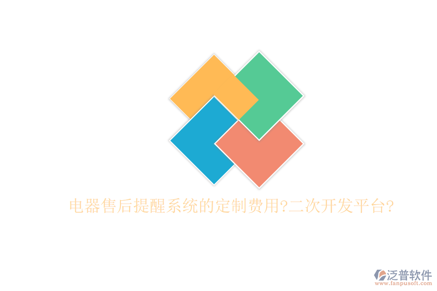 電器售后提醒系統(tǒng)的定制費(fèi)用?<a href=http://www.theonlineadagency.com/Implementation/kaifa/ target=_blank class=infotextkey>二次開(kāi)發(fā)</a>平臺(tái)?