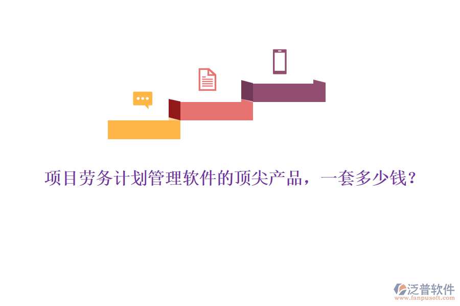 項(xiàng)目勞務(wù)計(jì)劃管理軟件的頂尖產(chǎn)品，一套多少錢？