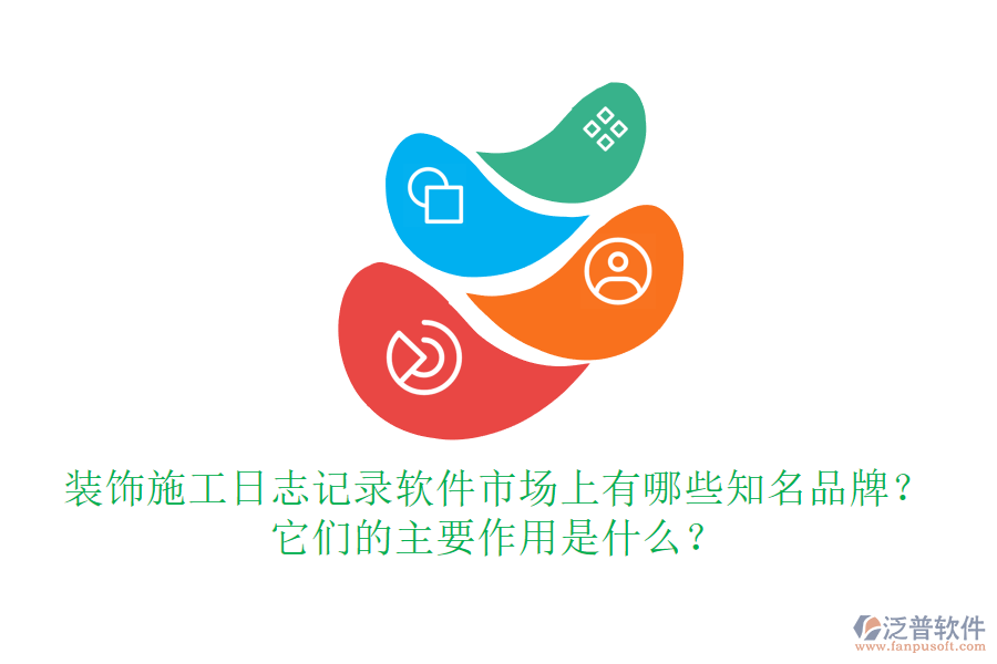 裝飾施工日志記錄軟件市場(chǎng)上有哪些知名品牌？它們的主要作用是什么？