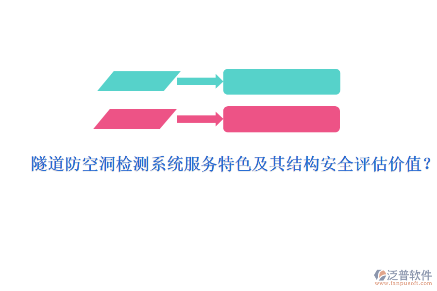 隧道防空洞檢測(cè)系統(tǒng)服務(wù)特色及其結(jié)構(gòu)安全評(píng)估價(jià)值？