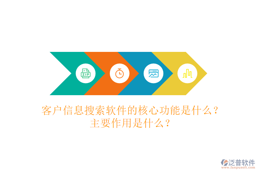 客戶信息搜索軟件的核心功能是什么？主要作用是什么？