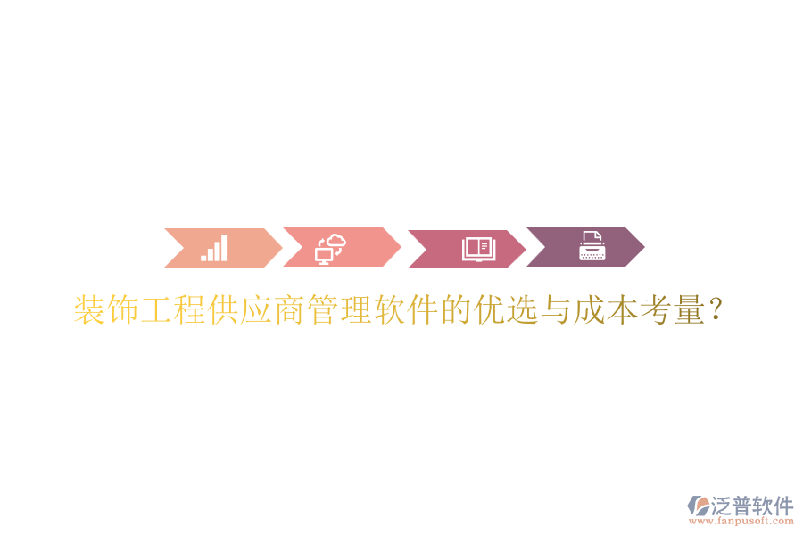 裝飾工程供應(yīng)商管理軟件的優(yōu)選與成本考量？