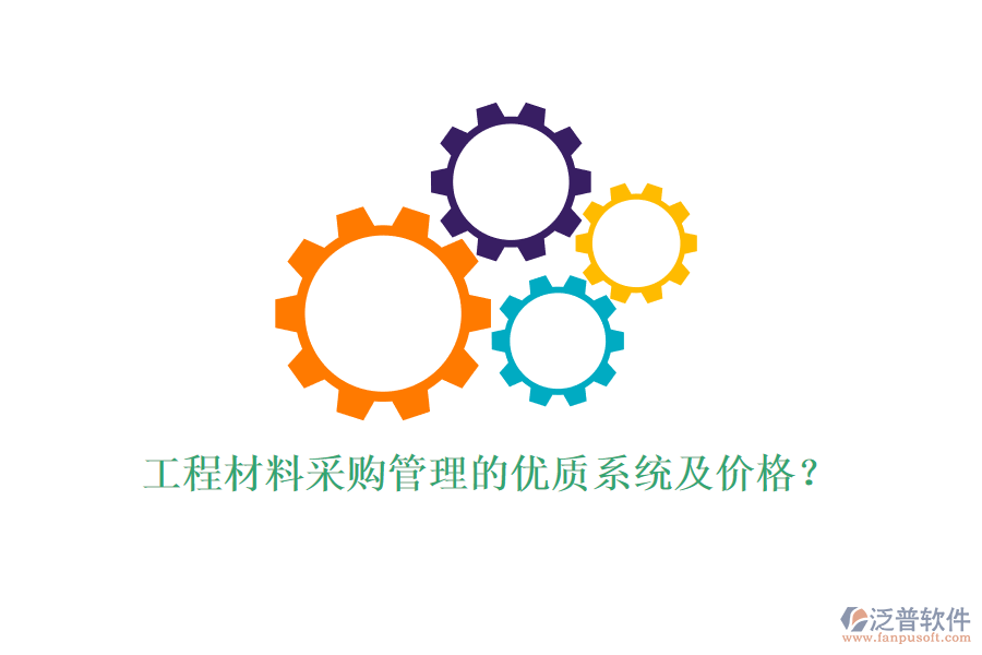 工程材料采購管理的優(yōu)質系統(tǒng)及價格？