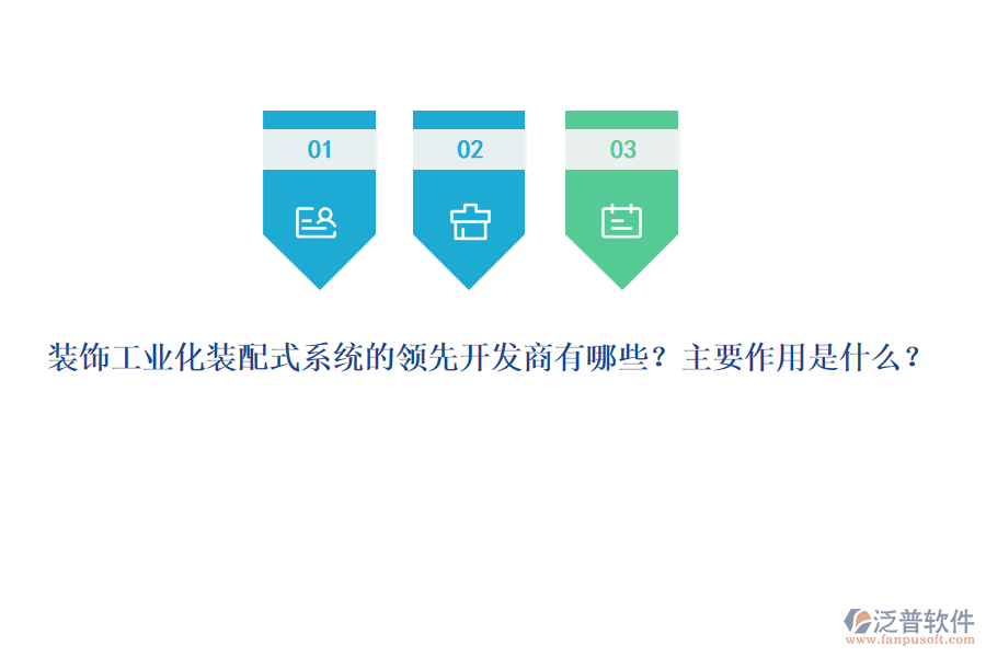 裝飾工業(yè)化裝配式系統(tǒng)的領(lǐng)先開發(fā)商有哪些？主要作用是什么？