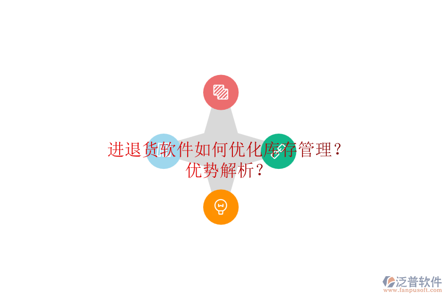 進退貨軟件如何優(yōu)化庫存管理？優(yōu)勢解析？