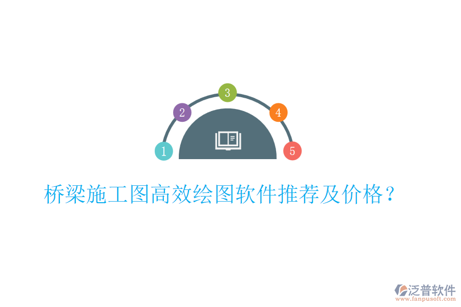 橋梁施工圖高效繪圖軟件推薦及價(jià)格？