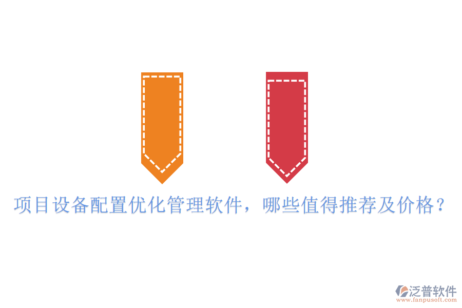 項(xiàng)目設(shè)備配置優(yōu)化管理軟件，哪些值得推薦及價(jià)格？