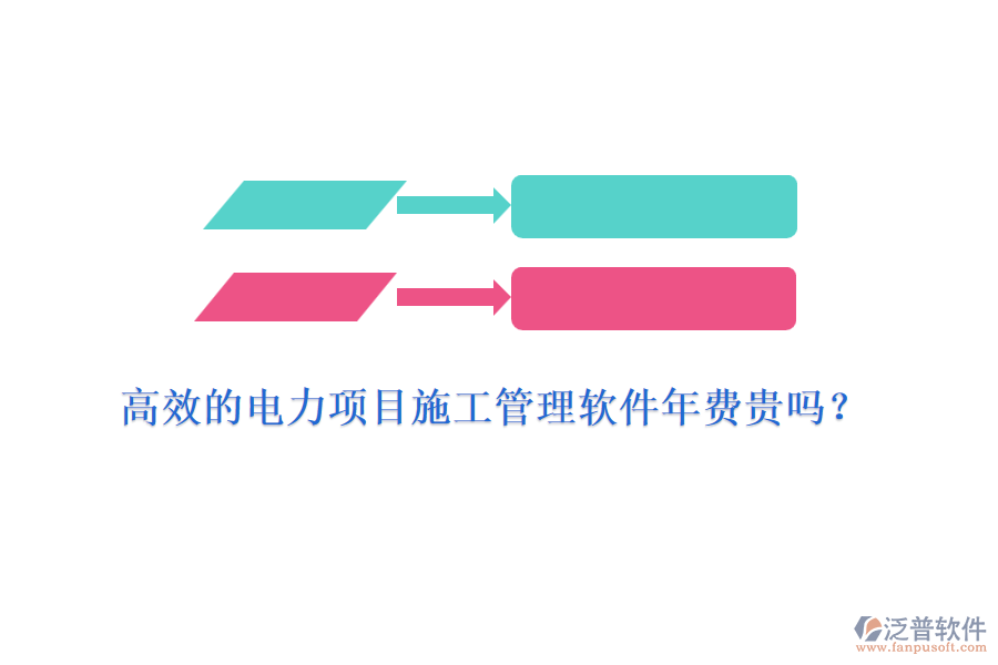 高效的電力項目施工管理軟件年費貴嗎？
