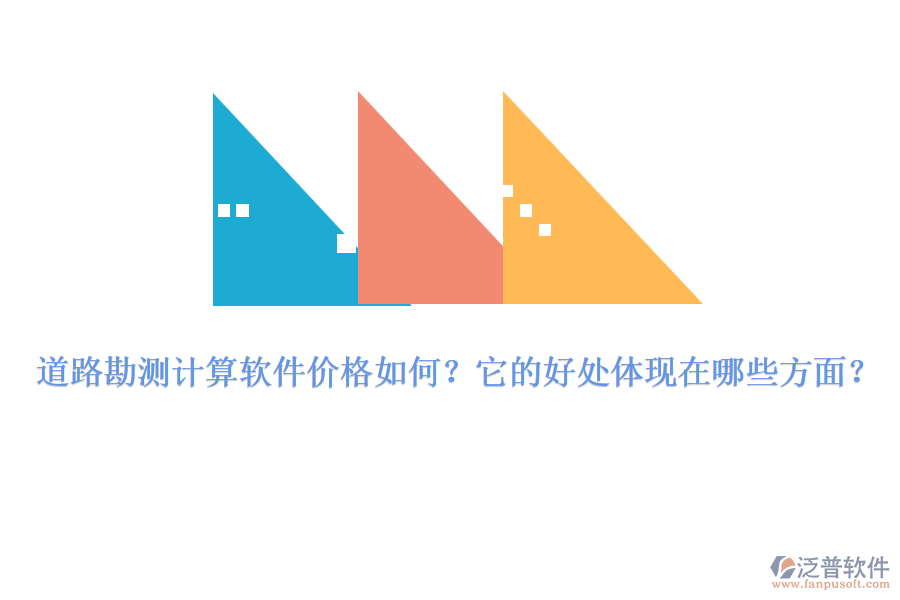 道路勘測計算軟件價格如何？它的好處體現(xiàn)在哪些方面？