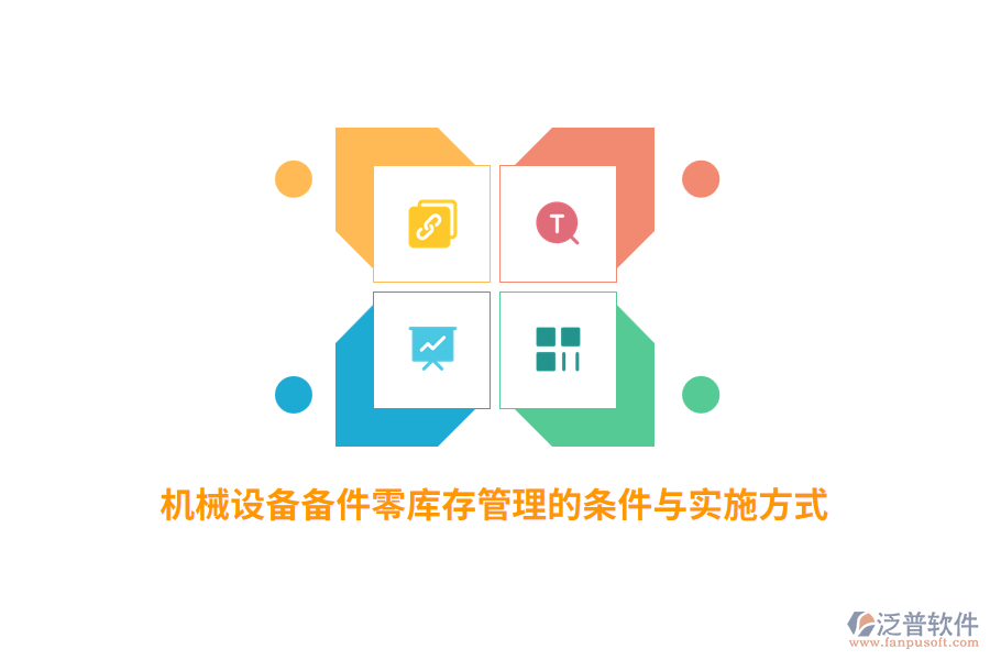 機(jī)械設(shè)備備件零庫存管理的條件與實(shí)施方式
