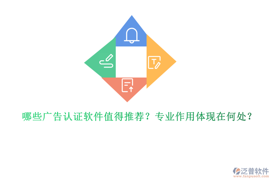 哪些廣告認(rèn)證軟件值得推薦？專業(yè)作用體現(xiàn)在何處？