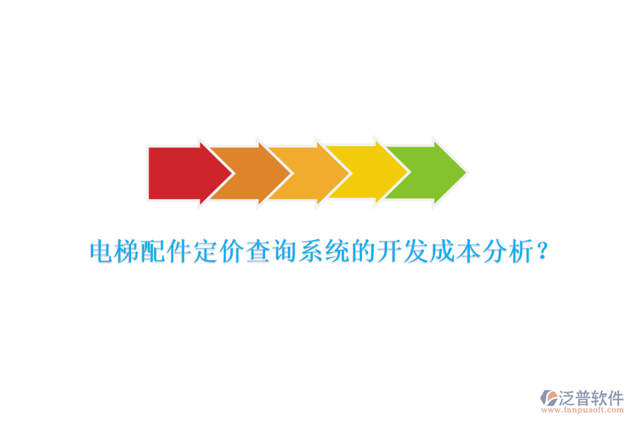 電梯配件定價查詢系統(tǒng)的開發(fā)成本分析？
