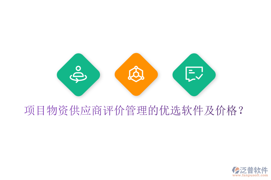 項目物資供應商評價管理的優(yōu)選軟件及價格？