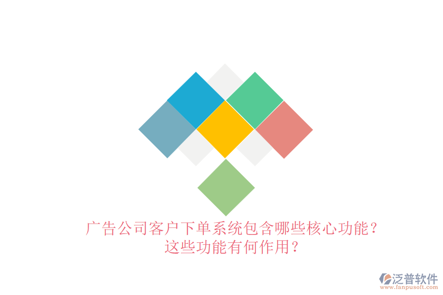 廣告公司客戶下單系統(tǒng)包含哪些核心功能？這些功能有何作用？