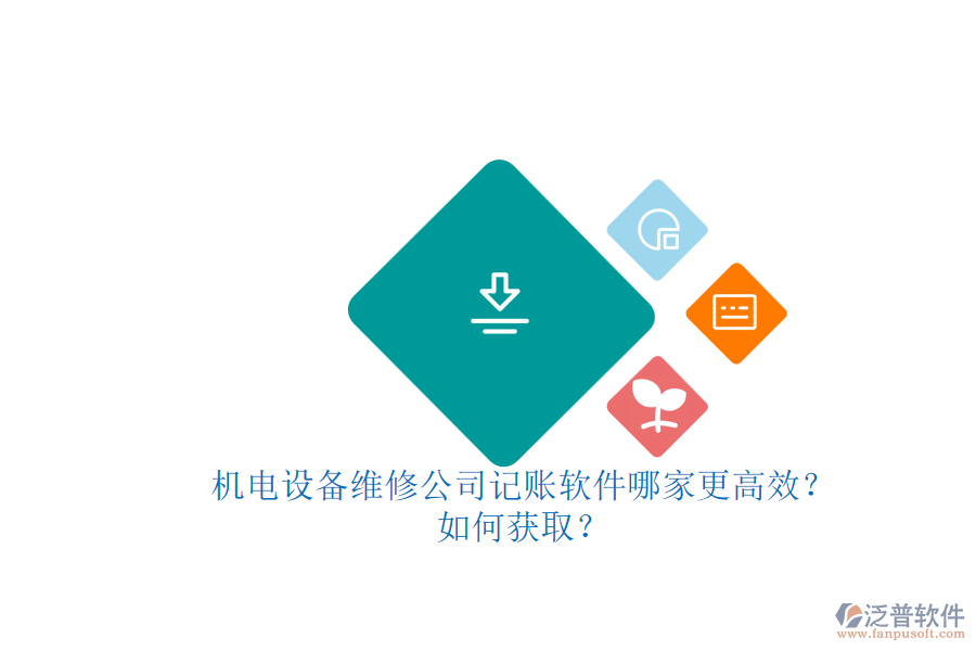 機電設備維修公司記賬軟件哪家更高效？.png