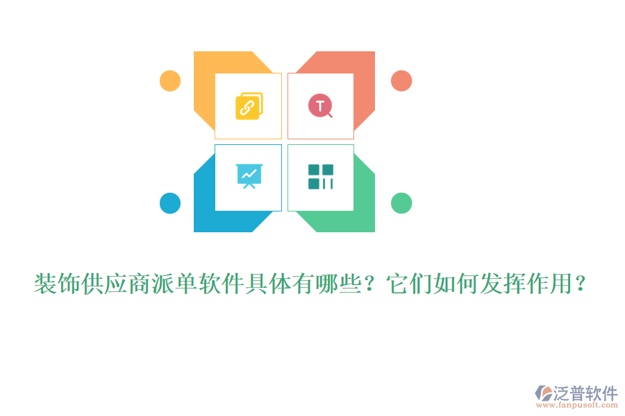 裝飾供應(yīng)商派單軟件具體有哪些？它們?nèi)绾伟l(fā)揮作用？
