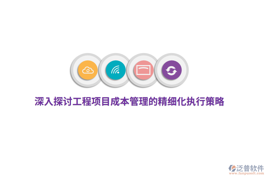 深入探討工程項目成本管理的精細(xì)化執(zhí)行策略