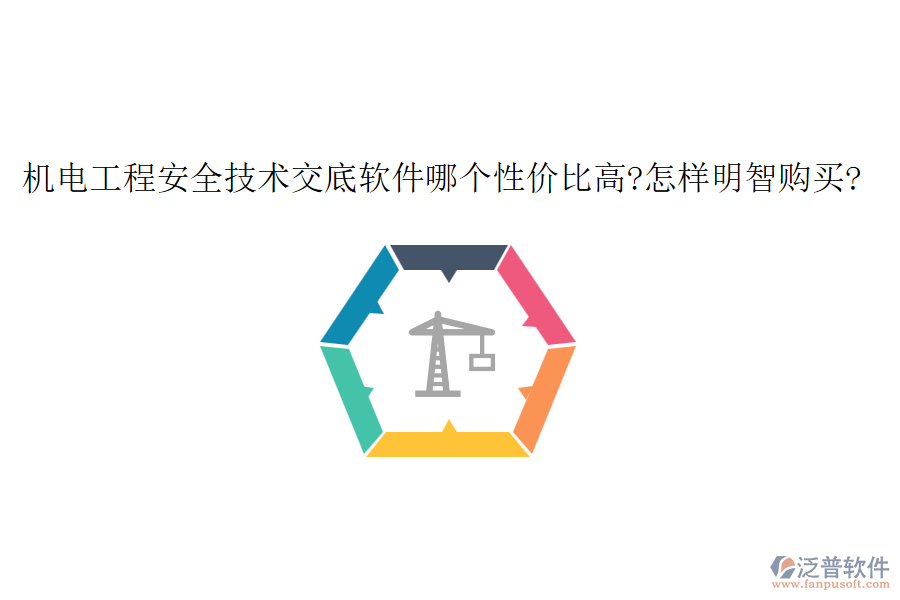 機(jī)電工程安全技術(shù)交底軟件哪個性價比高?怎樣明智購買?