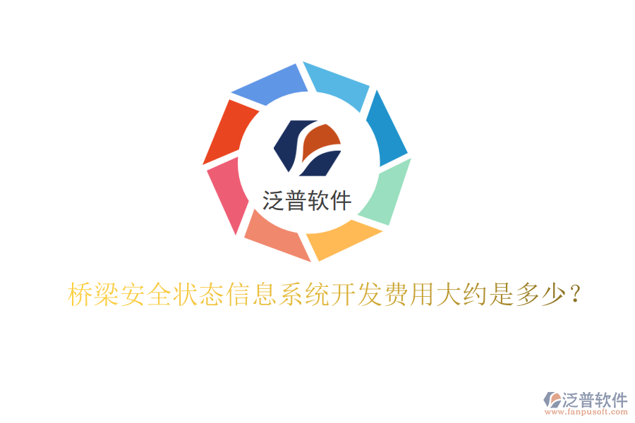 橋梁安全狀態(tài)信息系統(tǒng)開發(fā)費用大約是多少？