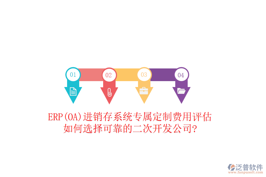ERP(OA)進(jìn)銷存系統(tǒng)專屬定制費(fèi)用評估，如何選擇可靠的二次開發(fā)公司?