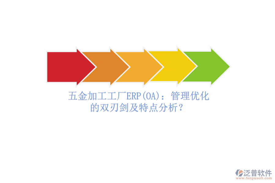 五金加工工廠ERP(OA)：管理優(yōu)化的雙刃劍及特點(diǎn)分析？
