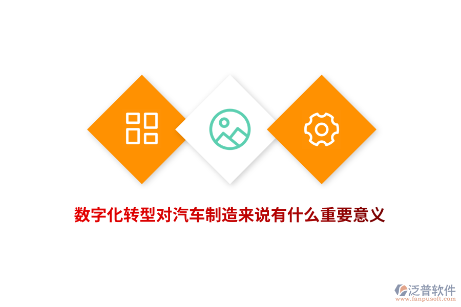 數(shù)字化轉(zhuǎn)型對(duì)汽車(chē)制造來(lái)說(shuō)有什么重要意義？