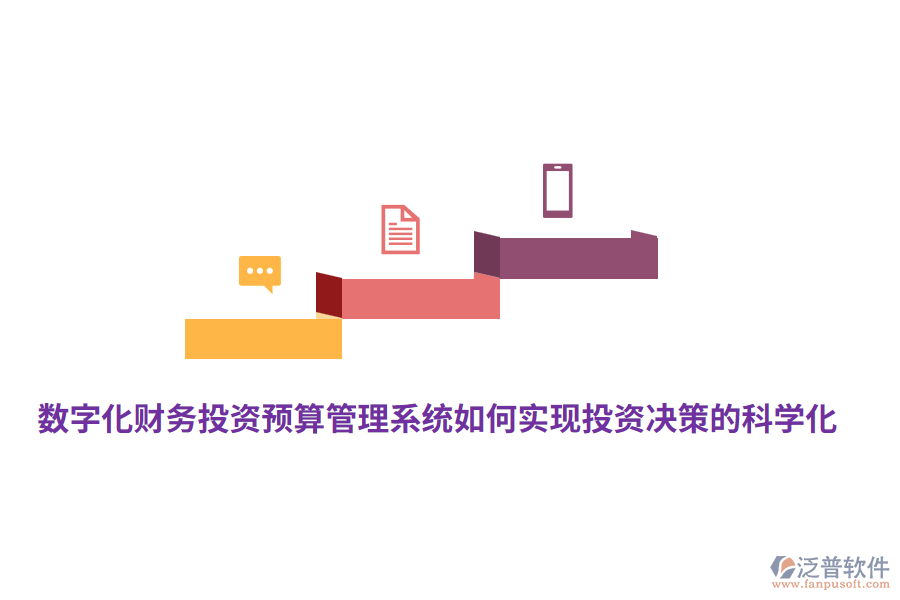 數(shù)字化財務(wù)投資預(yù)算管理系統(tǒng)如何實現(xiàn)投資決策的科學(xué)化？