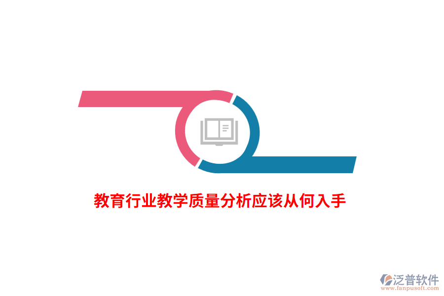 教育行業(yè)教學質量分析應該從何入手？
