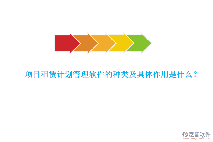 項(xiàng)目租賃計(jì)劃管理軟件的種類及具體作用是什么？