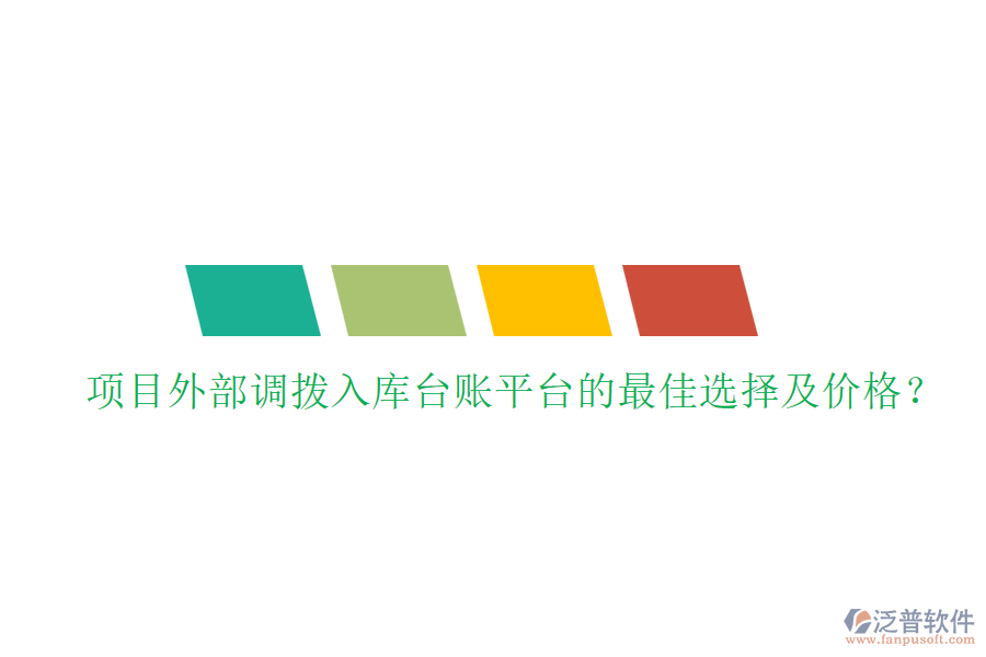 項(xiàng)目外部調(diào)撥入庫(kù)臺(tái)賬平臺(tái)的最佳選擇及價(jià)格？