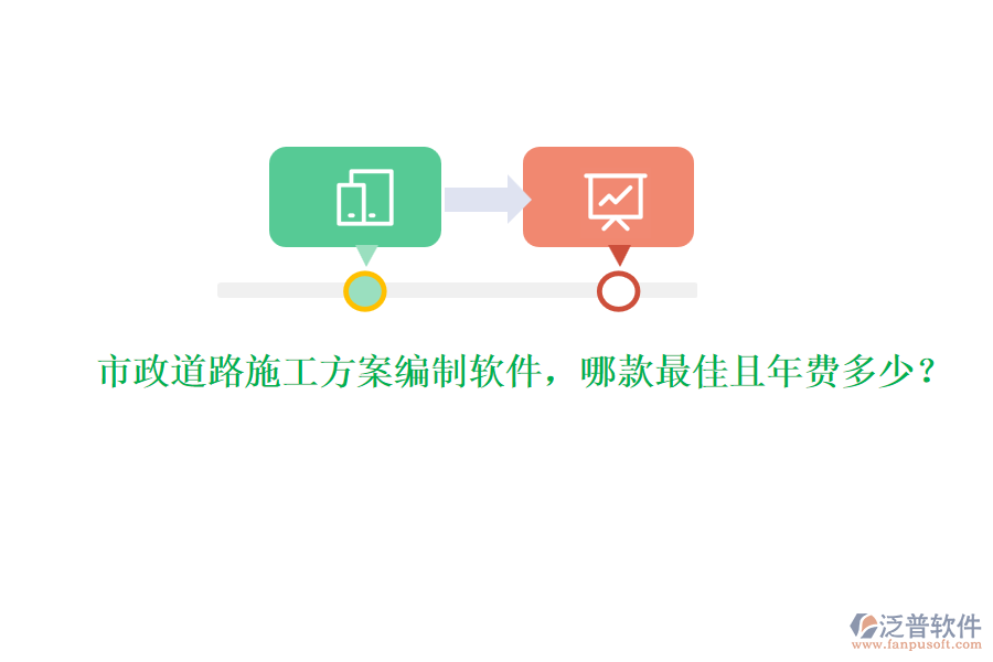市政道路施工方案編制軟件，哪款最佳且年費多少？