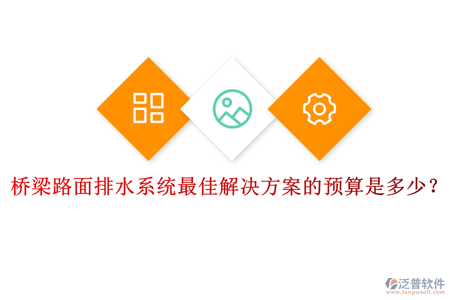 橋梁路面排水系統(tǒng)最佳解決方案的預(yù)算是多少？