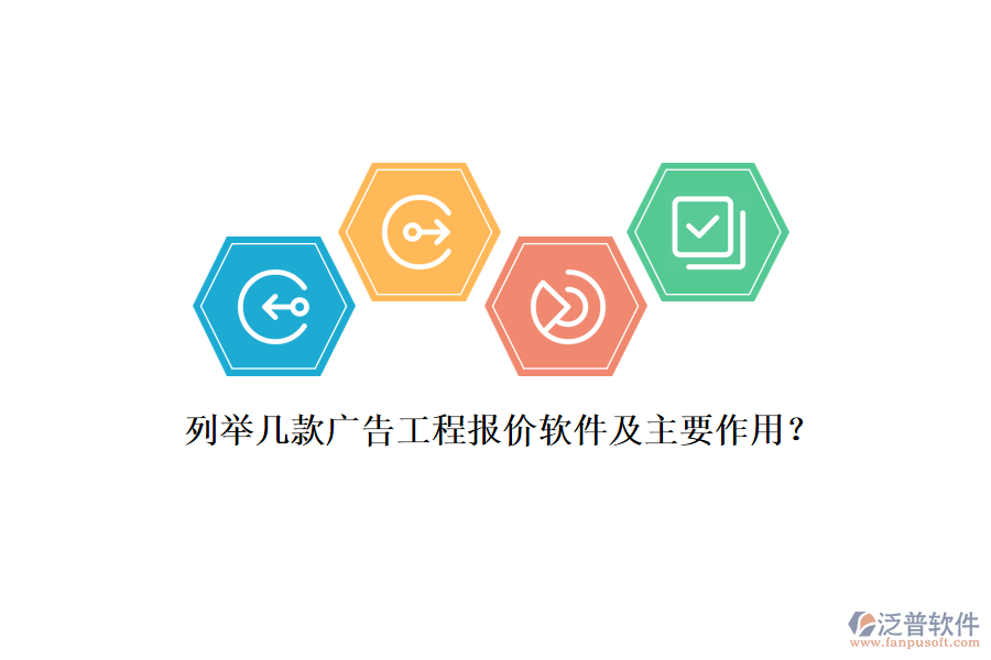 列舉幾款廣告工程報價軟件及主要作用？
