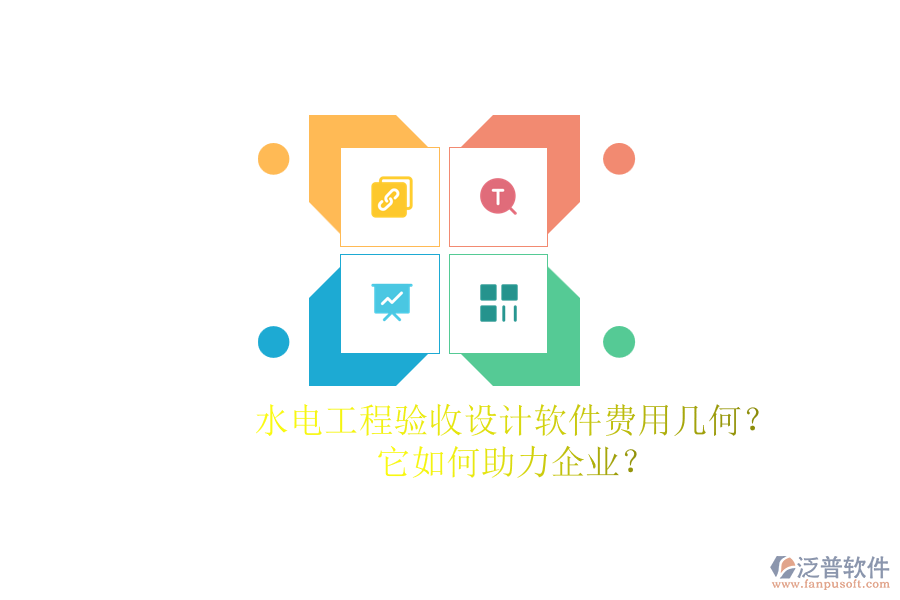 水電工程驗(yàn)收設(shè)計(jì)軟件費(fèi)用幾何？它如何助力企業(yè)？