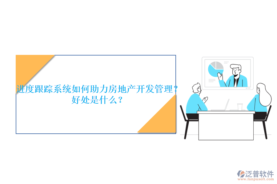 進度跟蹤系統(tǒng)如何助力房地產(chǎn)開發(fā)管理？好處是什么？