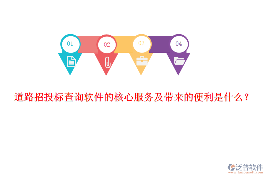 道路招投標查詢軟件的核心服務(wù)及帶來的便利是什么？