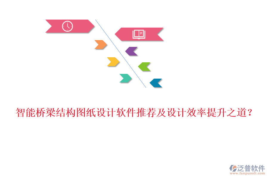 智能橋梁結(jié)構(gòu)圖紙設(shè)計軟件推薦及設(shè)計效率提升之道？