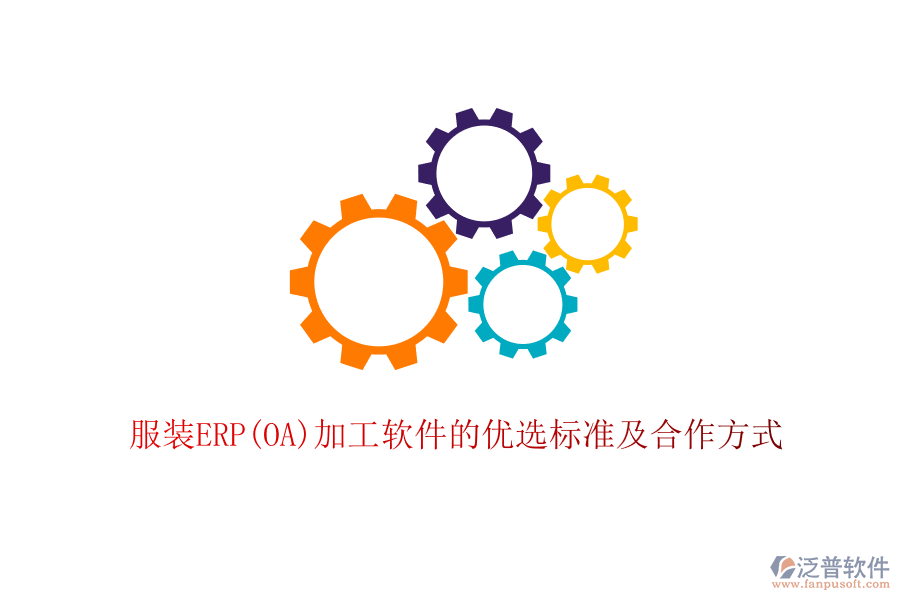 服裝ERP(OA)加工軟件的優(yōu)選標準及合作方式